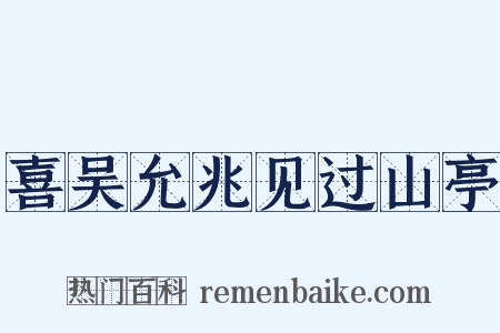 喜吴允兆见过山亭是什么意思的图片